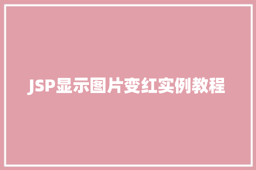 JSP显示图片变红实例教程