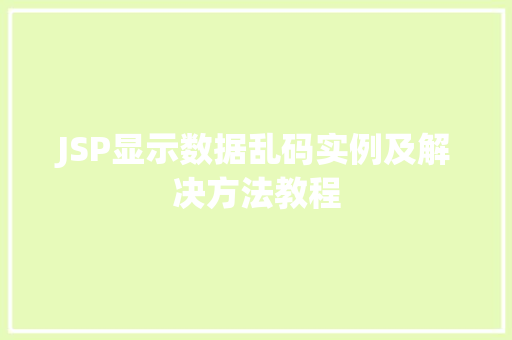 JSP显示数据乱码实例及解决方法教程