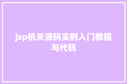 jsp机关源码实例入门教程与代码