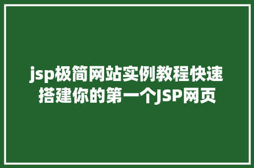 jsp极简网站实例教程快速搭建你的第一个JSP网页 第1张 jsp极简网站实例教程快速搭建你的第一个JSP网页 第1张