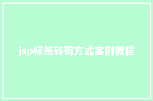 jsp标签转码方式实例教程 第1张 jsp标签转码方式实例教程 第1张