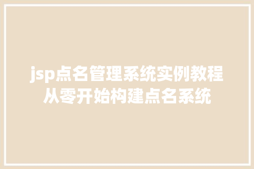 jsp点名管理系统实例教程从零开始构建点名系统