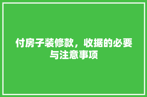 付房子装修款，收据的必要与注意事项