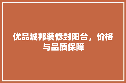 优品城邦装修封阳台，价格与品质保障