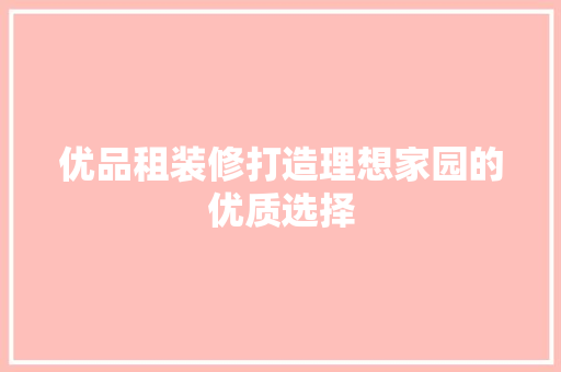 优品租装修打造理想家园的优质选择