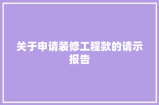 关于申请装修工程款的请示报告