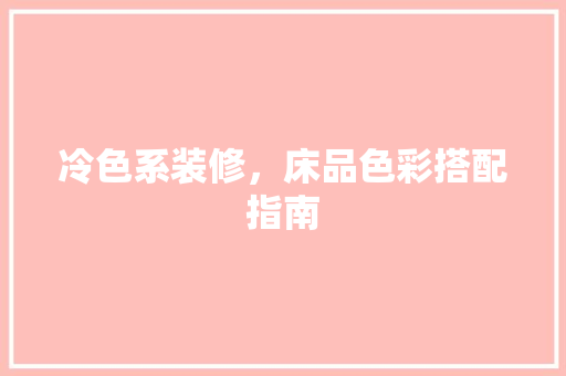 冷色系装修，床品色彩搭配指南