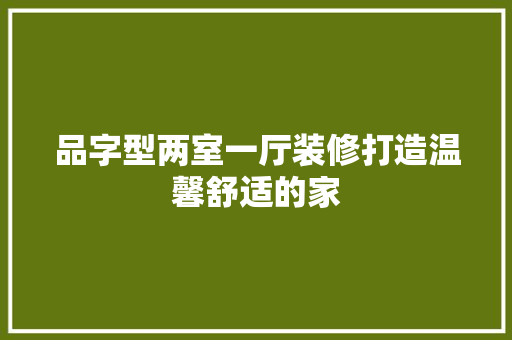 品字型两室一厅装修打造温馨舒适的家
