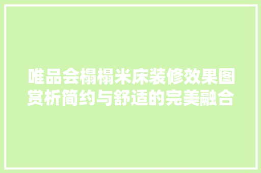 唯品会榻榻米床装修效果图赏析简约与舒适的完美融合