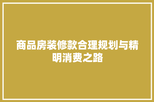 商品房装修款合理规划与精明消费之路