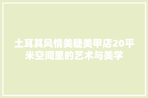 土耳其风情美睫美甲店20平米空间里的艺术与美学
