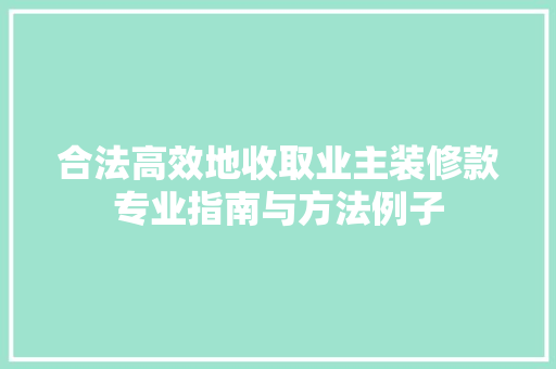 合法高效地收取业主装修款专业指南与方法例子