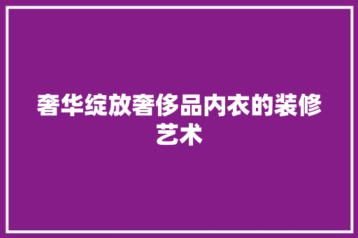 奢华绽放奢侈品内衣的装修艺术