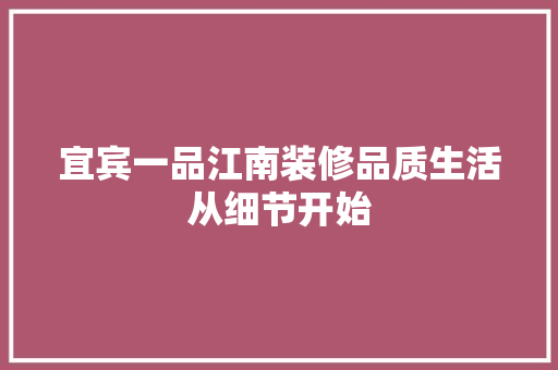 宜宾一品江南装修品质生活从细节开始