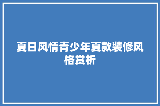 夏日风情青少年夏款装修风格赏析
