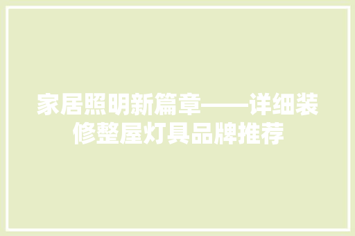 家居照明新篇章——详细装修整屋灯具品牌推荐