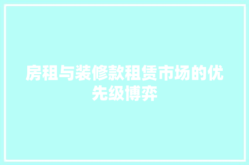 房租与装修款租赁市场的优先级博弈