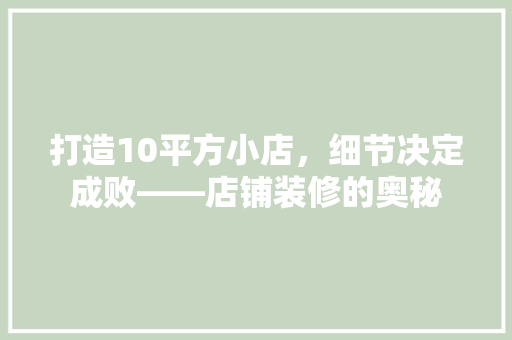 打造10平方小店，细节决定成败——店铺装修的奥秘