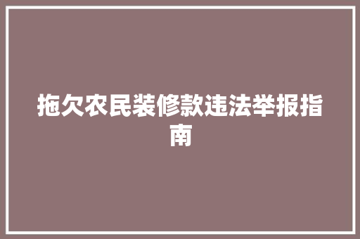 拖欠农民装修款违法举报指南