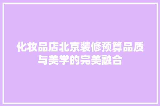 化妆品店北京装修预算品质与美学的完美融合