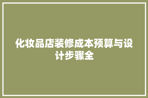 化妆品店装修成本预算与设计步骤全