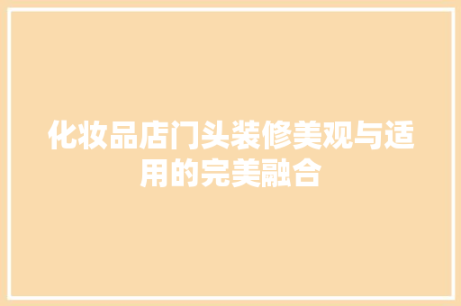 化妆品店门头装修美观与适用的完美融合
