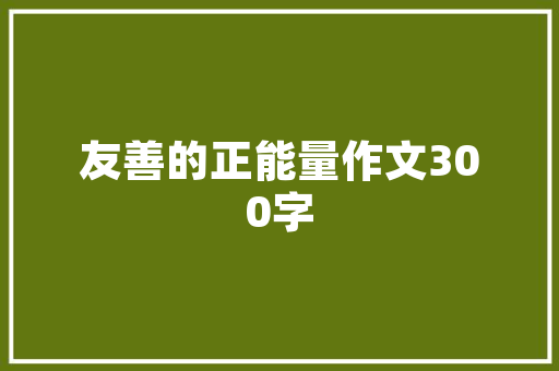 品味奢华，尽在一品养尊别墅装修图——打造高品质居住空间的艺术之旅