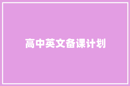 品味奢华，打造梦想家园——详细一品装修别墅价格表大全