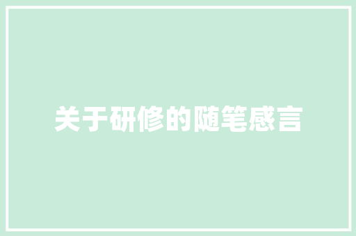 品味生活，尽在一品爱家装修设计方法
