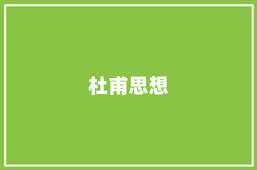 品味生活，尽在一品装饰——装修效果图赏析