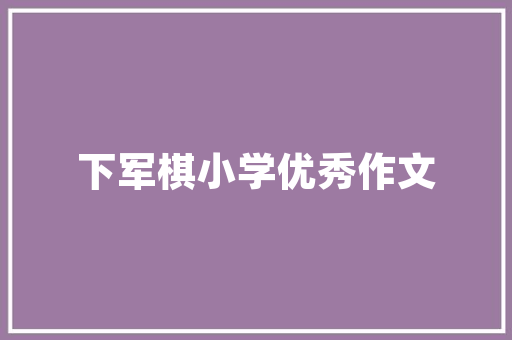 品味皖派风情，探寻一品公皖装修效果图背后的艺术魅力  第1张