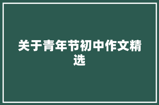 品味空间艺术，探索一品城装修效果图地砖的时尚之路