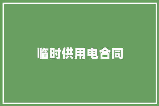 品味经典，打造温馨家园——一品铭城装修设计图赏析