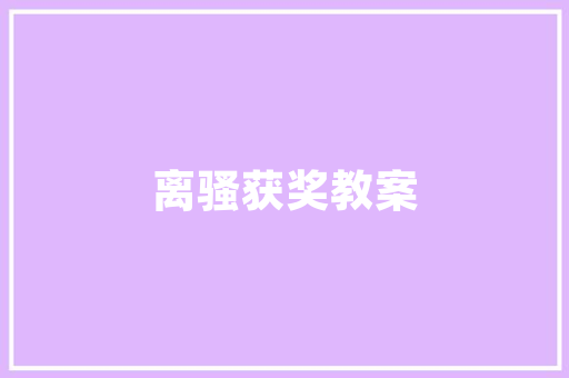 品味足下风情一品足道装修风格赏析