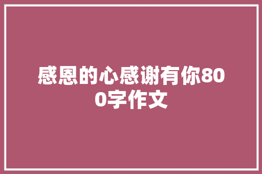 品味雅致，尽在一品麓苑4层洋房装修之美