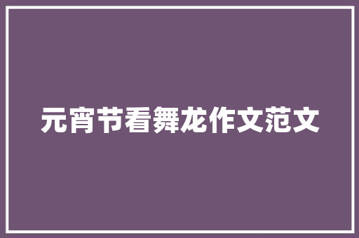 品字形餐客一体户型装修打造舒适生活的艺术空间