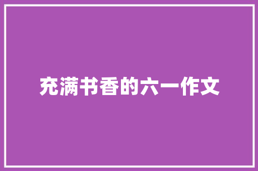 君山壹品装修品质与风格的完美融合