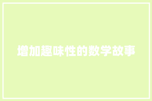 品信家居装修品质生活，从家居装修开始