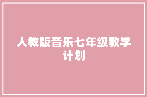 品匠装修公司——项城市匠心独运的装修领航者  第1张