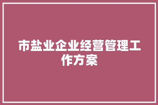 固原市化妆品车间装修设计打造高品质生产环境的艺术