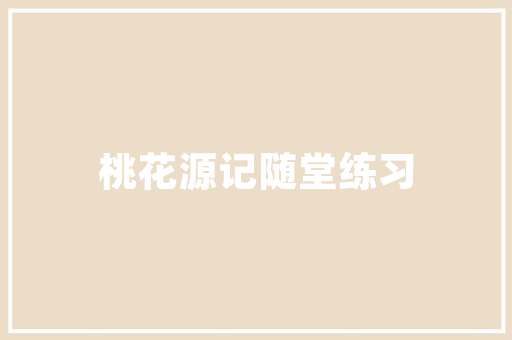 壹品兰轩品味生活，尽在细节之美