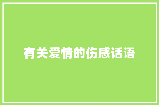 复古韵味，蓝色地砖打造老款装修风格