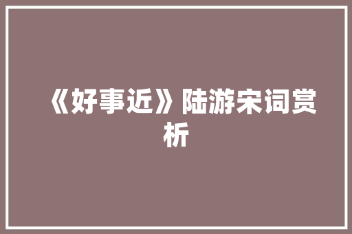 夏季家居新风尚薄款修身装修，打造清凉舒适空间