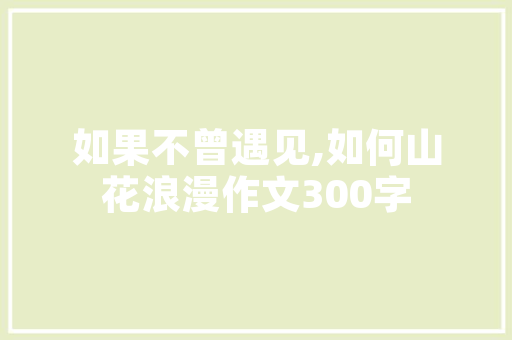 夏日风情·护肤美学——夏日护肤品店装修图片赏析