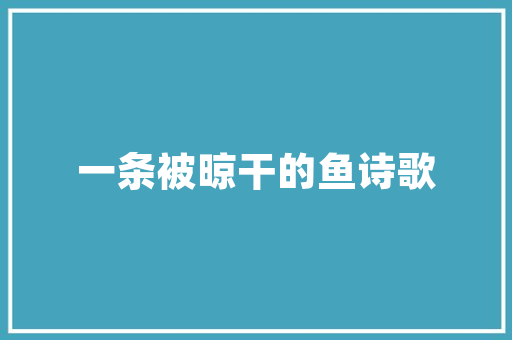 品悦华府装修风格传统与现代的完美融合