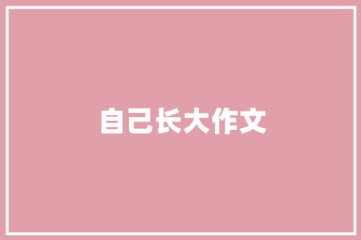品清别墅装修分公司匠心独运，打造高品质家居生活
