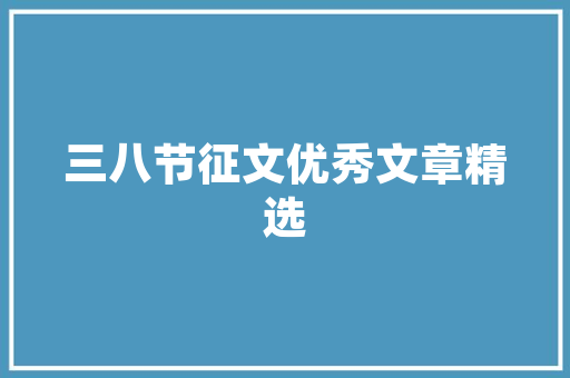 太古汇奢品装修品味非凡，匠心独运