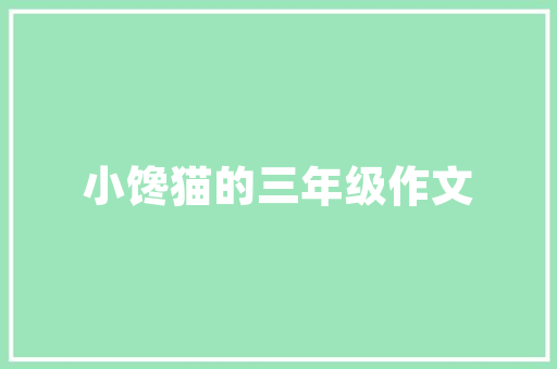 奢侈品寄卖实体店装修品味与投资的完美结合