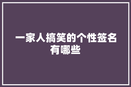 外搭单品打造法式装修风格品味与浪漫的完美融合