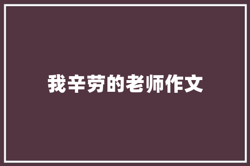大连品尚茗家装修公司匠心独运，打造家居美学新篇章